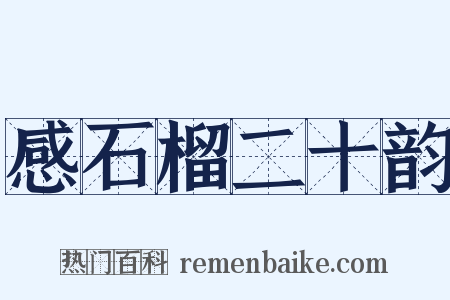 感石榴二十韵是什么意思的图片